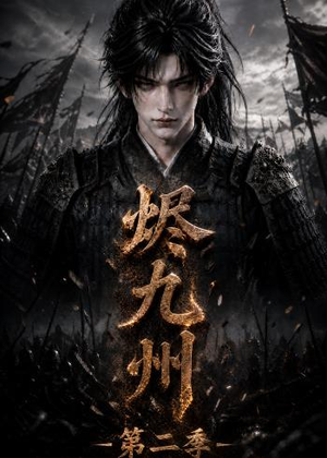 烬九州第二季(100集) 烬九州第二季(100集)百度网盘资源