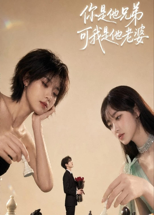 你是他兄弟，可我是他老婆（71集）一口气看完全集