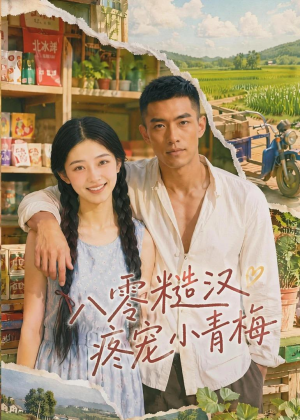 八零糙汉疼宠小青梅（62集）一口气看完全集