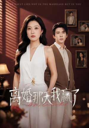 离婚那天我赢了(60集) 离婚那天我赢了(60集)看精彩短剧