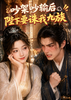 吵架吵输后陛下要诛我九族(21集) 吵架吵输后陛下要诛我九族(21集)精彩短剧抢先看