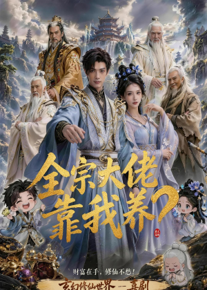 全宗大佬靠我养?(75集) 全宗大佬靠我养?(75集)热门短剧排行榜