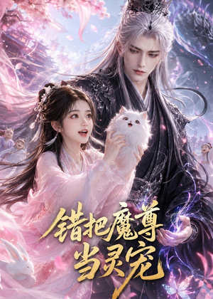 错把魔尊当灵宠(65集) 错把魔尊当灵宠(65集)短剧看全集