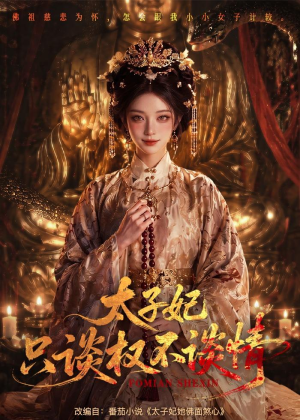 太子妃只谈权不谈情(59集) 太子妃只谈权不谈情(59集)全集