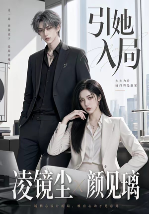 引她入局(30集) 引她入局(30集)甜宠短剧推荐