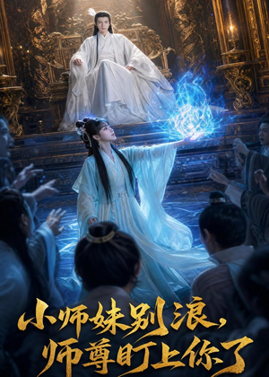 小师妹别浪,师尊盯上你了(80集) 小师妹别浪,师尊盯上你了(80集)无需充值尽情看
