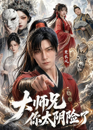 大师兄你太阴险了(61集) 大师兄你太阴险了(61集)古代短剧推荐