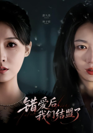 错爱后,我们结盟了(65集) 错爱后,我们结盟了(65集)最火短剧推荐