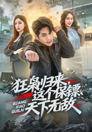 狂枭归来,这个保镖天下无敌(71集) 狂枭归来,这个保镖天下无敌(71集)这部短剧我爱了