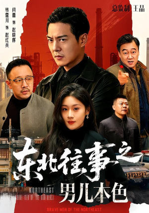 东北往事之男儿本色(59集) 东北往事之男儿本色(59集)最新热剧免费看