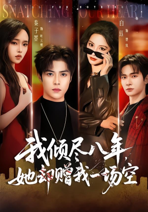 我倾尽八年，她却赠我一场空（69集）热播短剧排行榜