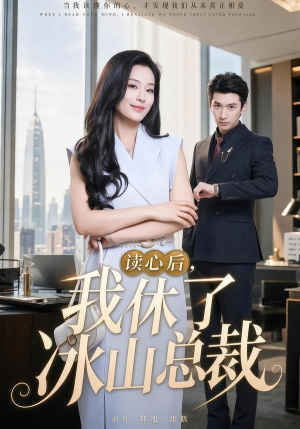 读心后，我休了冰山总裁（60集）高分佳作免费看