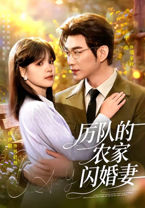厉队的农家闪婚妻（99集）零花钱看整部剧