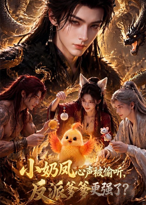 小奶凤心声被偷听,反派爹爹更强了(61集) 小奶凤心声被偷听,反派爹爹更强了(61集)短剧解说热门