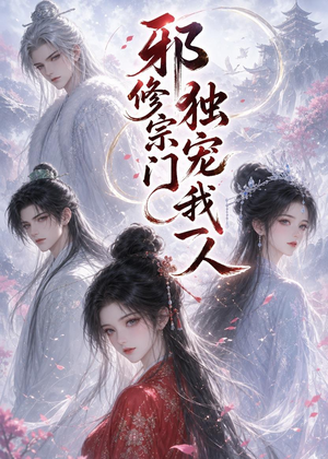 邪修宗门独宠我一人(62集) 邪修宗门独宠我一人(62集)360网盘观看