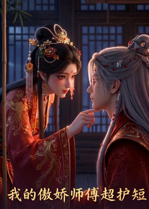 我的傲娇师傅超护短(26集) 我的傲娇师傅超护短(26集)短剧有好货推荐