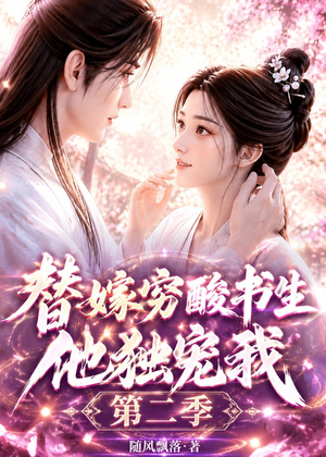 替嫁穷酸书生他独宠我第二季(37集) 替嫁穷酸书生他独宠我第二季(37集)精彩短剧上线