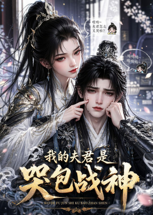 我的夫君是哭包战神（35集）热门短剧推荐。