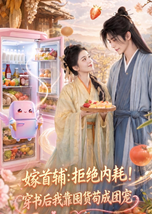 嫁首辅:拒绝内耗!穿书后我靠国货苟成团宠(61集) 嫁首辅:拒绝内耗!穿书后我靠国货苟成团宠(61集)红果短剧免费看