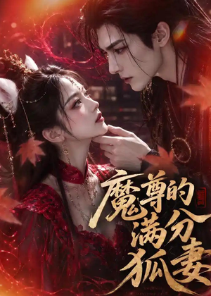 魔尊的满分狐妻(56集) 魔尊的满分狐妻(56集)短剧太精彩了
