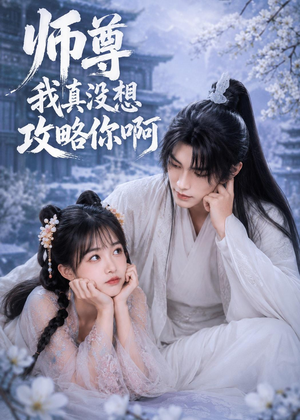 师尊我真没想攻略你啊(40集) 师尊我真没想攻略你啊(40集)无需充值尽情看