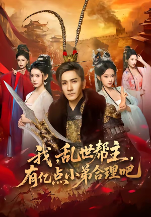 我,乱世帮主,有亿点小弟合理吧(78集) 我,乱世帮主,有亿点小弟合理吧(78集)快来看短剧