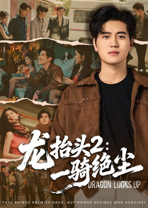 龙抬头2：一骑绝尘（93集）全剧免费观看