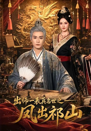 出师一表真名世之凤出祁山（70集）口碑爆棚免费看
