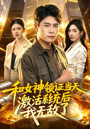 和女神领证当天,激活系统后我无敌了(100集) 和女神领证当天,激活系统后我无敌了(100集)全集我都看完了