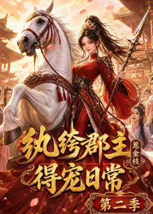 纨绔郡主得宠日常：惹金枝第二季（101集）抢先看热门短剧