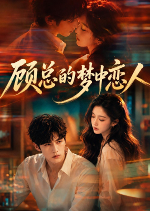 顾总的梦中恋人（83集）最火短剧热播中
