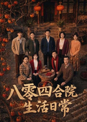 八零四合院生活日常(92集) 八零四合院生活日常(92集)这部短剧我爱了