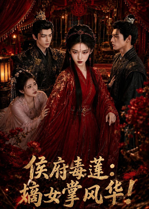 侯府毒莲:嫡女掌风华!(54集) 侯府毒莲:嫡女掌风华!(54集)全集一网打尽