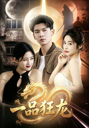 一品狂龙(68集) 一品狂龙(68集)火爆短剧热播中