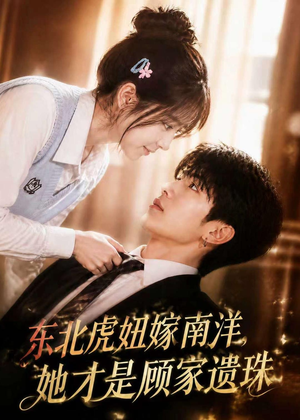 东北虎妞嫁南洋,她才是顾家遗珠(50集) 东北虎妞嫁南洋,她才是顾家遗珠(50集)超甜短剧抢先看