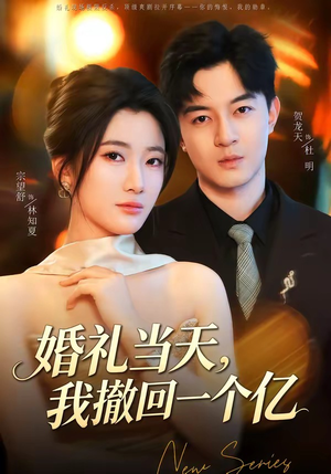 婚礼当天,我撤回一个亿(51集) 婚礼当天,我撤回一个亿(51集)温柔追捕短剧