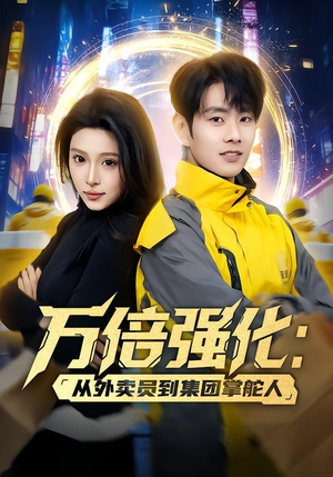 万倍强化:从外卖员到集团掌舵人(80集) 万倍强化:从外卖员到集团掌舵人(80集)短剧上头又好看