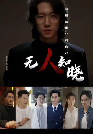 无人知晓(80集) 无人知晓(80集)快来看短剧