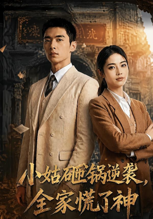 小姑砸锅逆袭,全家慌了神(86集) 小姑砸锅逆袭,全家慌了神(86集)好看的短剧