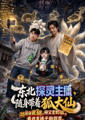 东北探灵主播,随身带着狐大仙(70集) 东北探灵主播,随身带着狐大仙(70集)热播短剧追不停