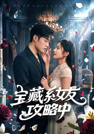 宝藏系女友攻略中(61集) 宝藏系女友攻略中(61集)好看的短剧来了