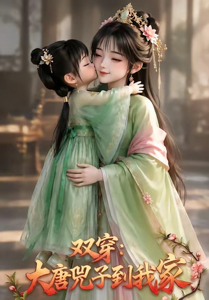 双穿:大唐兕子到我家(75集) 双穿:大唐兕子到我家(75集)最新火爆短剧