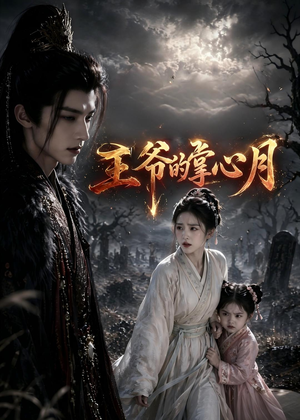 王爷的掌心月(36集) 王爷的掌心月(36集)全部免费看全集