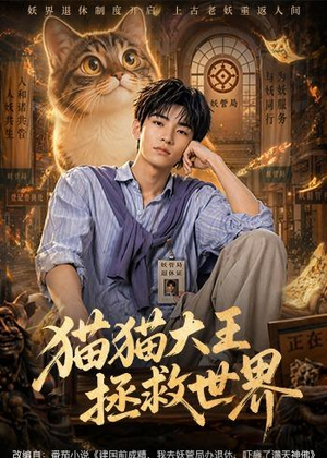猫猫大王拯救世界(58集) 猫猫大王拯救世界(58集)短剧在线更新