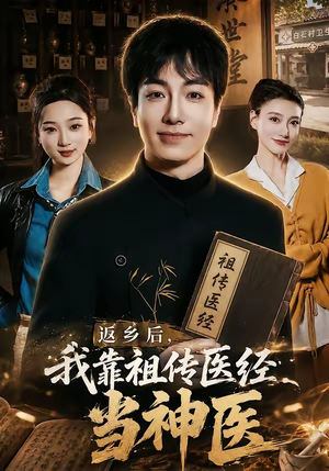 返乡后,我靠祖传医经当神医(82集) 返乡后,我靠祖传医经当神医(82集)好看上头的短剧