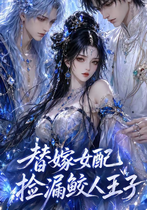 替嫁女配捡漏鲛人王子(60集) 替嫁女配捡漏鲛人王子(60集)熬夜追短剧