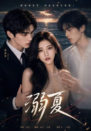 溺夏(21集) 溺夏(21集)精彩好看的短剧