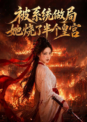 被系统做局,她烧了半个皇宫(40集) 被系统做局,她烧了半个皇宫(40集)爆款短剧抢先看
