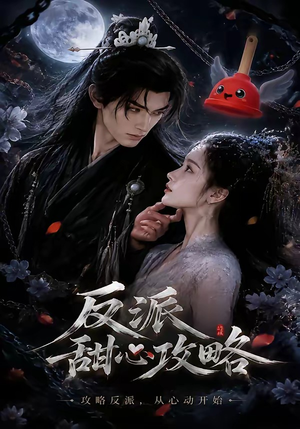 反派甜心攻略(46集) 反派甜心攻略(46集)原创精彩短剧