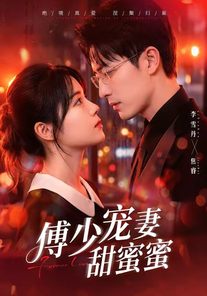 傅少宠妻甜蜜蜜（92集）在线看完整版
